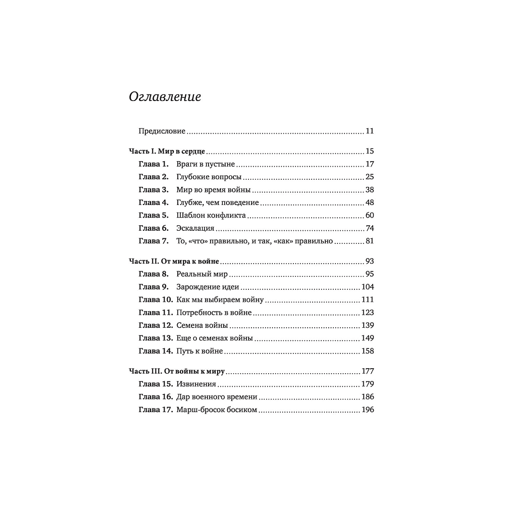 Книга "Анатомия мира. Как устранить причины конфликта", Институт Арбингера - 3