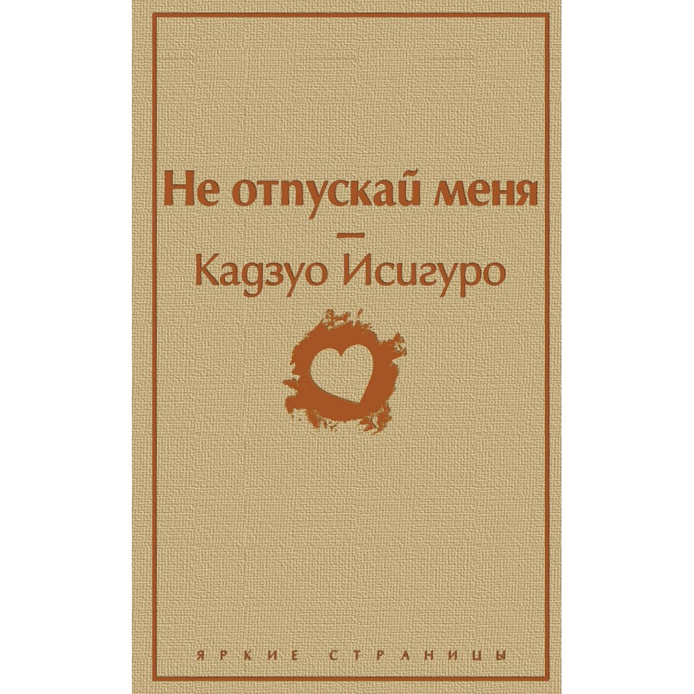 Книга "Не отпускай меня", Кадзуо Исигуро