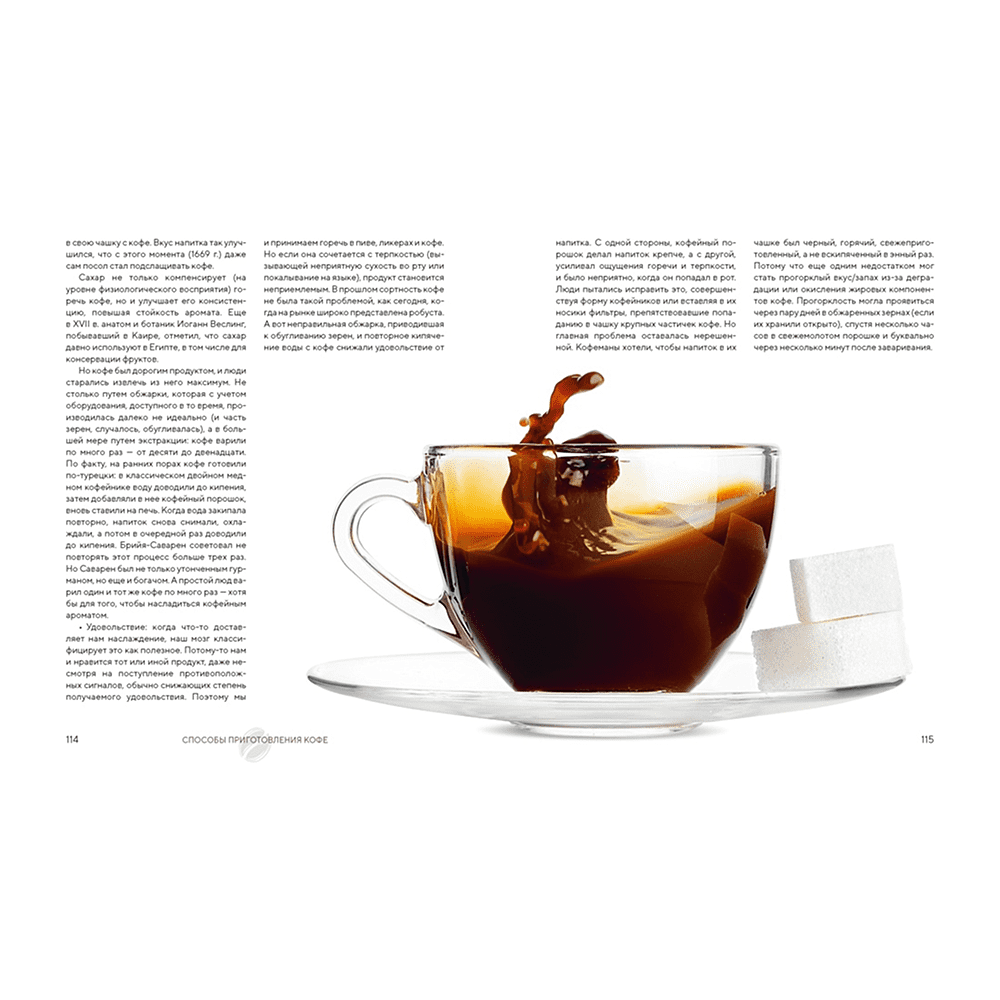 Книга "Философия кофе. От зерна до идеального напитка", Луиджи Оделло, Джованни Руджиери, Фабио Петрони - 11