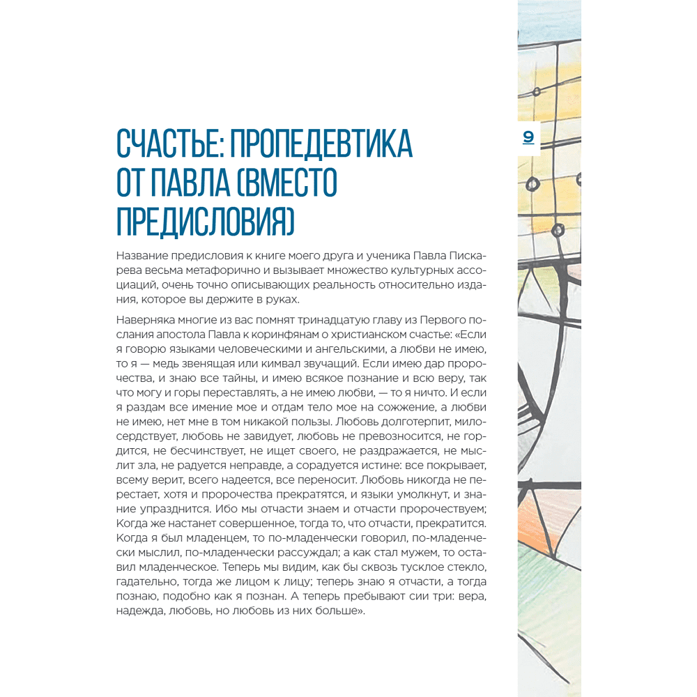 Книга "Метамодерн. Счастье в квадрате", Павел Пискарев - 19