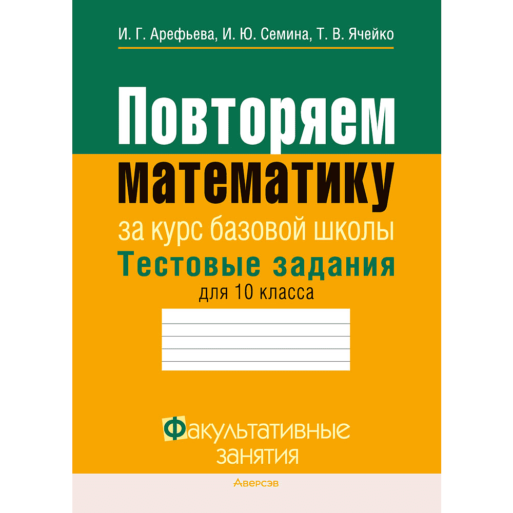 Математика. 10 класс. ФЗ Повторяем математику за курс базовой школы. Тестовые задания, Арефьева И. Г.