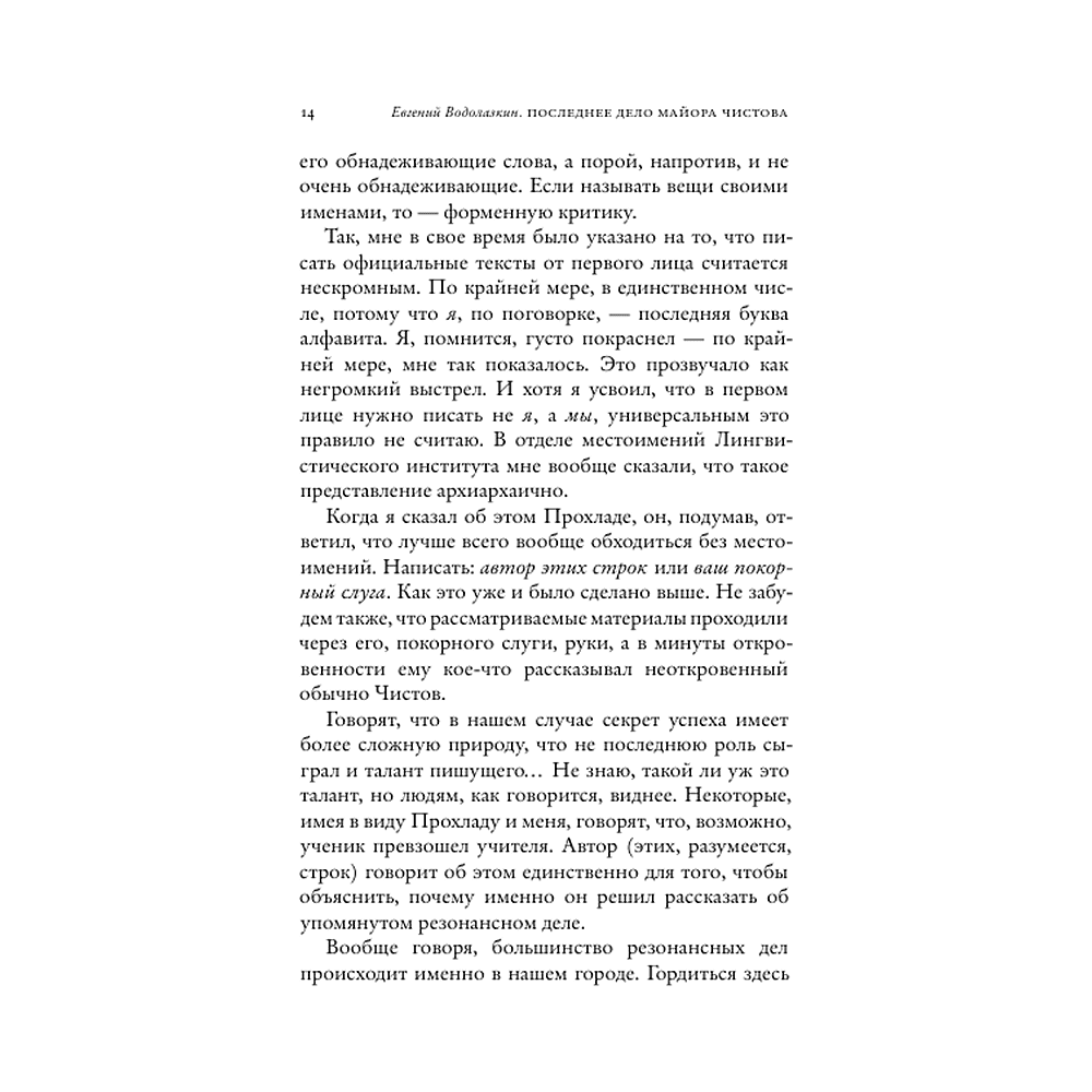 Книга "Последнее дело майора Чистова", Евгений Водолазкин - 8