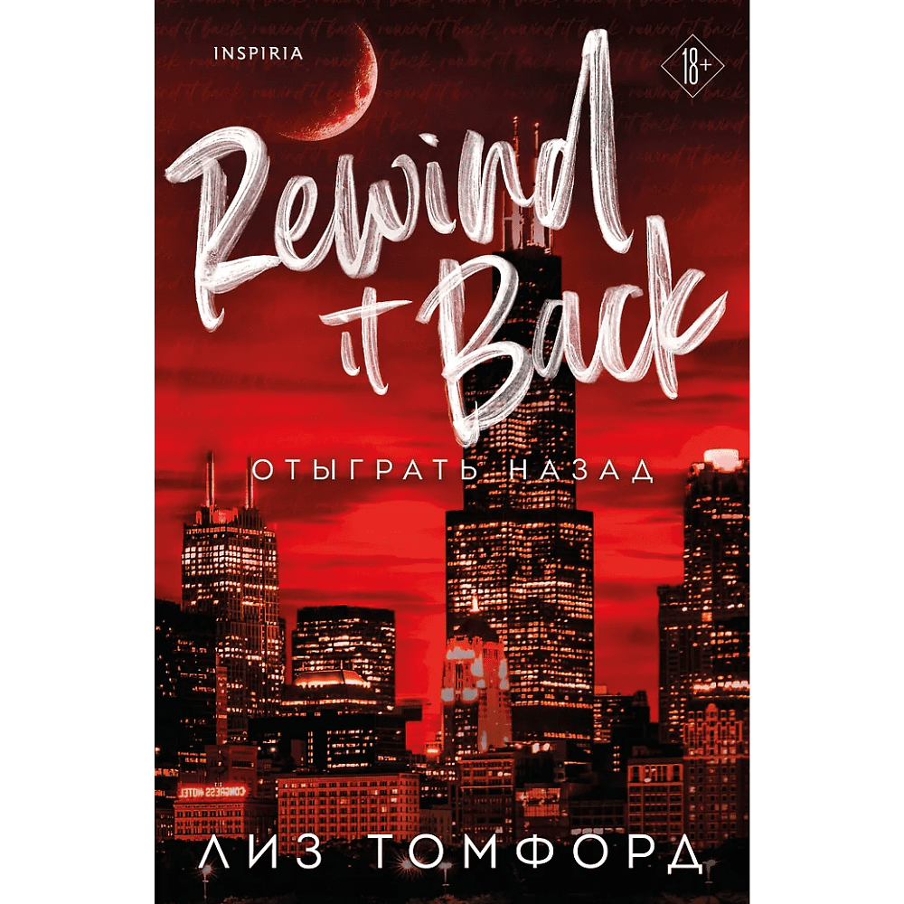 Книга "Отыграть назад", Город ветров №5, Лиз Томфорд - 2