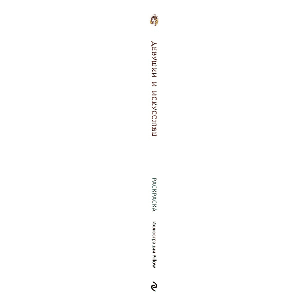 Раскраска "Девушки и искусство", Pillow - 3