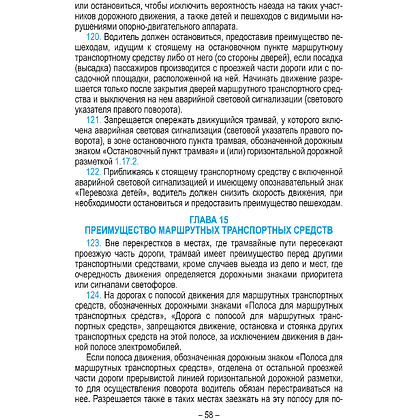 Книга "Правила дорожного движения с изменениями и дополнениями по состоянию на 1 февраля 2026 года (укрупнённый шрифт)" - 7