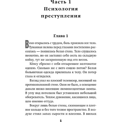 Книга "Знакомство с убийцей", Но Хёду - 2