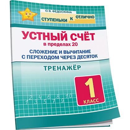 Книга "СКО. Тренажёр по устному счёту в пределах 20. Сложение и вычитание с переходом через десяток. 1 класс", Ольга Федоскина