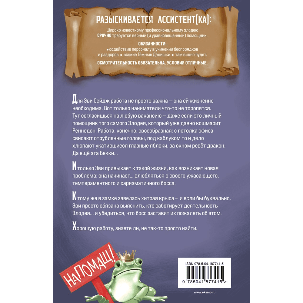 Книга "Ассистентка Злодея", Ханна Николь Мерер - 2