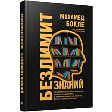 Книга "Безлимит знаний ", Мохамед Бокле