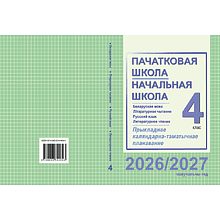 Книга "ПКТП 2026-2027 уч.г. Пачатковая школа/Начальная школа. 4 кл.", Свірыдзенка В., Жуковіч М.