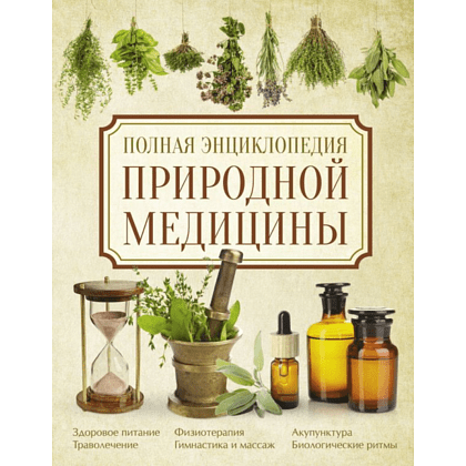 Книга "Полная энциклопедия природной медицины", Яницкий К., Реверский В.