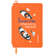 Блокнот "В искусстве обмануть нельзя. Чехов", А5, 80 листов, линейка, оранжевый