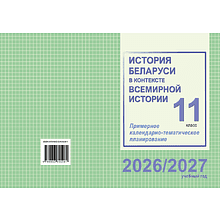 Книга "ПКТП 2026-2027 уч.г. История Беларуси в контексте всемирной истории. 11 кл.", Гуринович Л., Пикалова А.