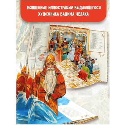 Книга "Сказка о царе Салтане" (илл. В. Челака) 3D, Александр Пушкин - 5
