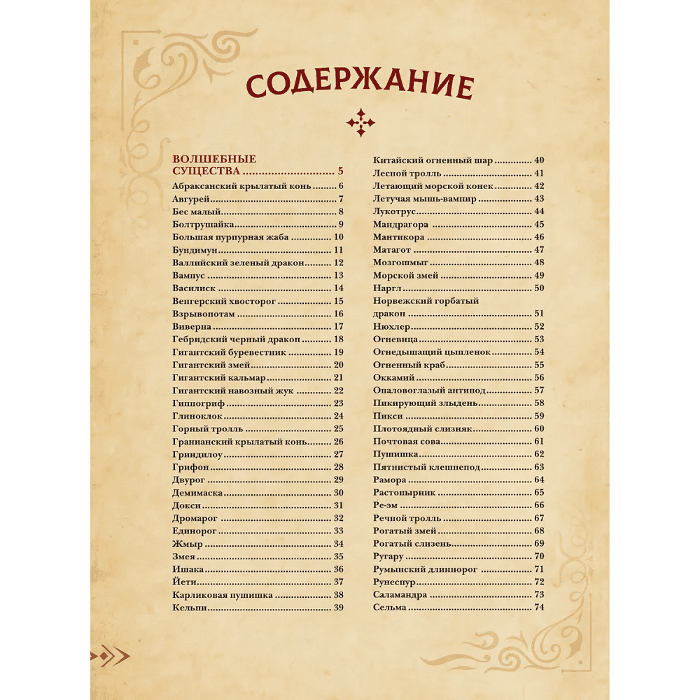 Книга "Магический бестиарий. Волшебные существа из Гарри Поттера", Гризельда Фогг - 4