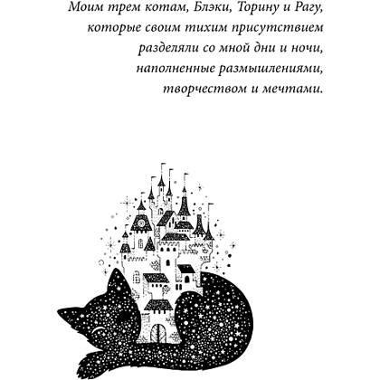 Книга "Кот с семью именами. Счастье приходит к тому, кто верит в чудеса", Федерико Сантаити - 4