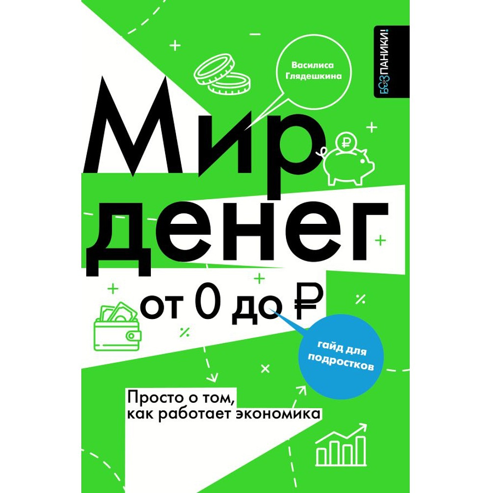 Книга "Мир денег. Просто о том, как работает экономика: гайд для подростков", Василиса Глядешкина