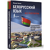 Книга "Белорусский язык без репетитора. Самоучитель белорусского языка", Михаил Коваль - 2