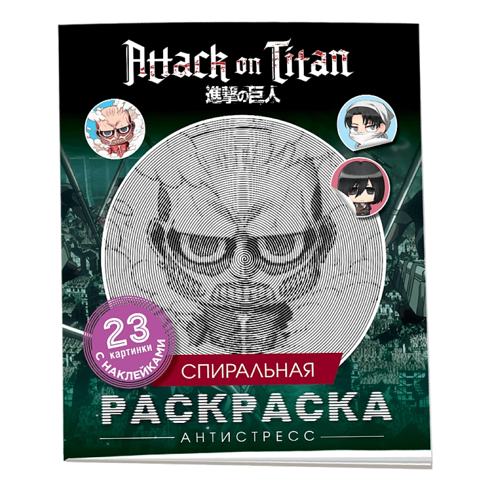 Раскраска "Спиральная раскраска-антистресс с наклейками. Атака титанов. Чиби"