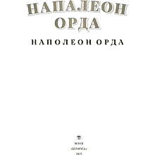 Книга "Напалеон Орда" на 2 языках, Ларыса Языковіч