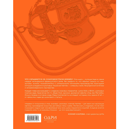 Книга "Hermès. Философия стиля", Мара Каппеллетти - 2