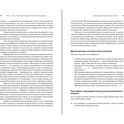 Книга "Продающие вопросы. Эффективный способ выяснить, чего действительно хотят ваши клиенты", Пол Черри - 14