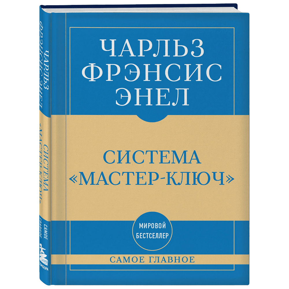 Книга "Самое главное. Система "Мастер-ключ", Чарльз Фрэнсис Энел