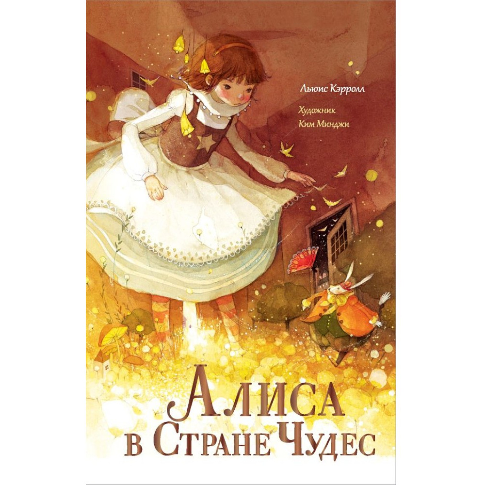 Книга "Алиса в Стране Чудес", Льюис Кэрролл, Ким Минджи