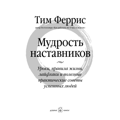 Книга "Мудрость наставников", Тим Феррис - 3