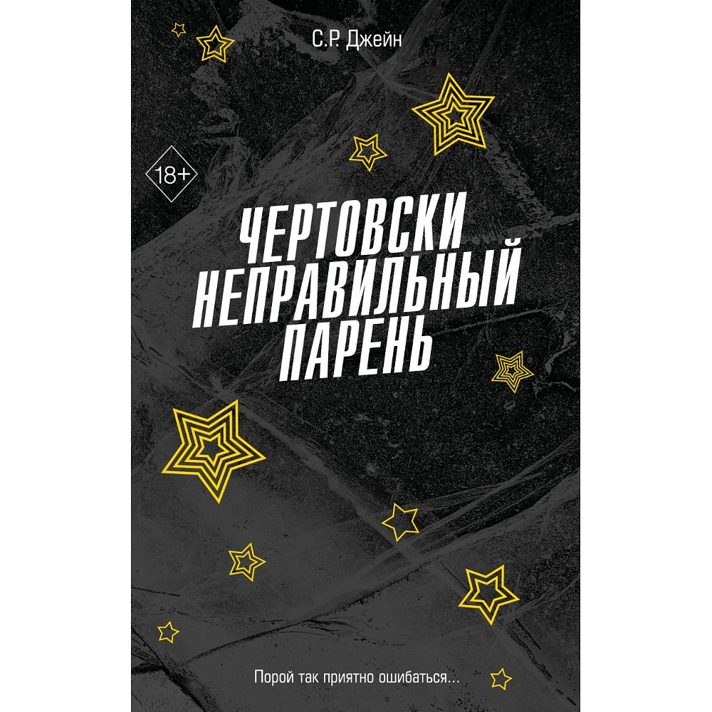 Книга "Чертовски неправильный парень", С. Р. Джейн