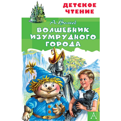 Книга "Детское чтение. Волшебник Изумрудного города", Александр Волков