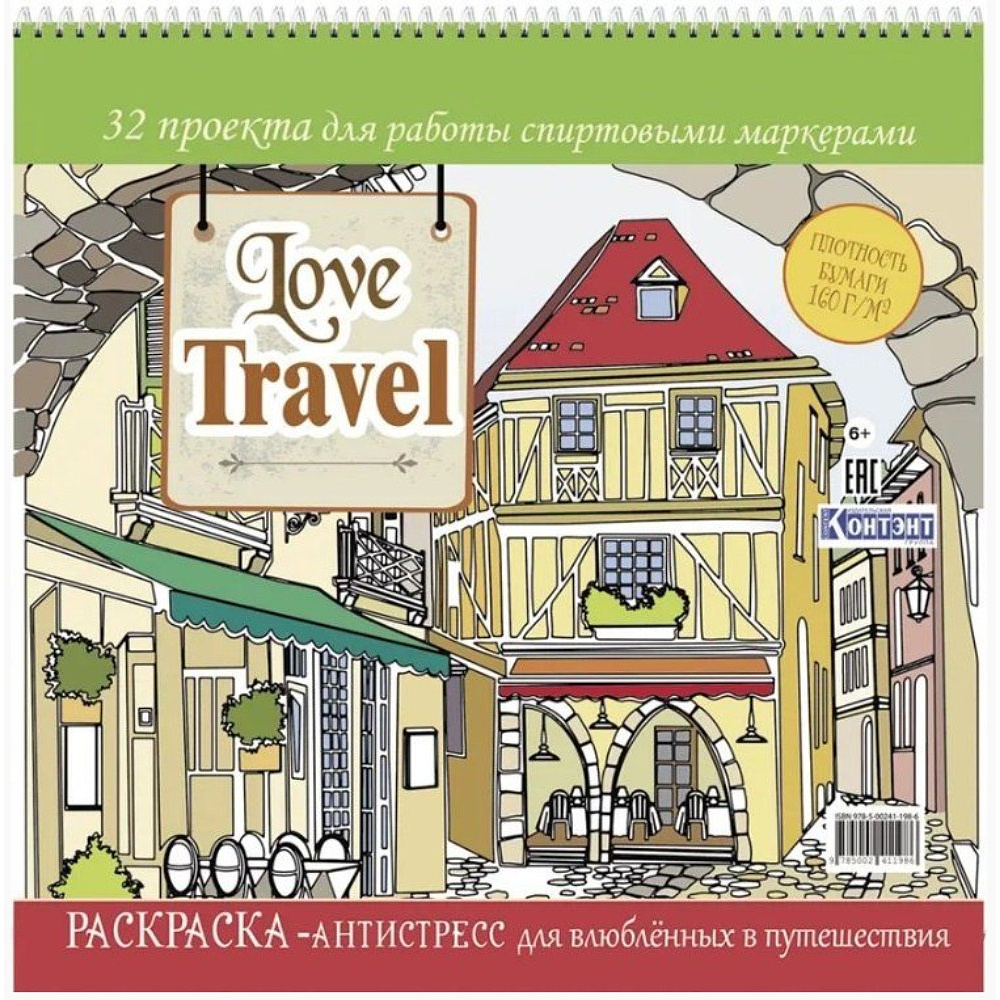 Раскраска антистресс "Love Travel" (улочка Италии)