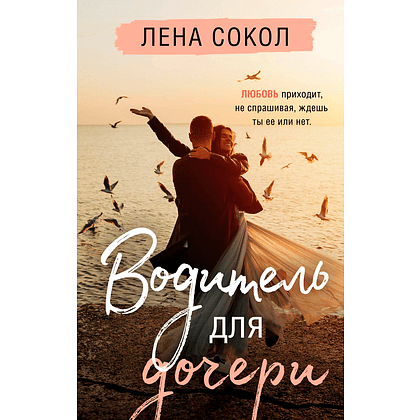 Книга "Водитель для дочери", Лена Сокол