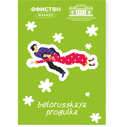 Стикерпак "Belorusskaya progulka", A7, 3D