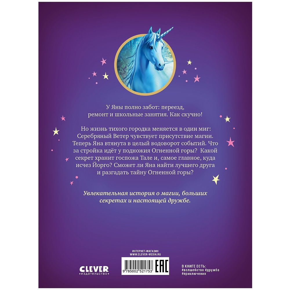 Книга "Волшебный единорог. Загадка Огненной горы", Сандра Гримм - 8