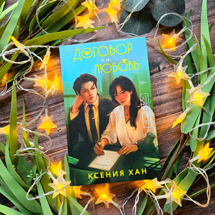 Книга "Договор на любовь", Ксения Хан - 3