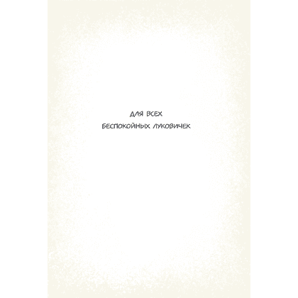 Книга "Чесночинка и вампир", Бри Полсен - 7