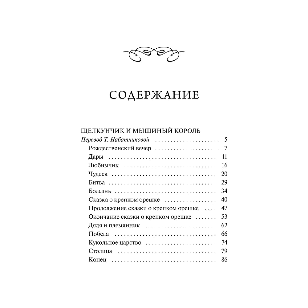 Книга "Вечные истории. Щелкунчик и мышиный король", Эрнст Теодор Амадей Гофман - 3