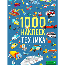 Книга "1000 наклеек. Техника"