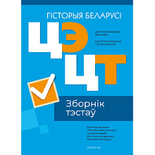 Книга "РИКЗ Гiсторыя Беларусi. Зборнік тэстаў  ЦЭ и ЦТ (матэрыялы 2024 г.)"
