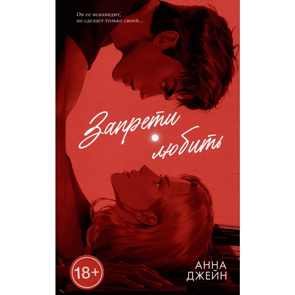 Книга "Запрети любить. Подарочная", Анна Джейн