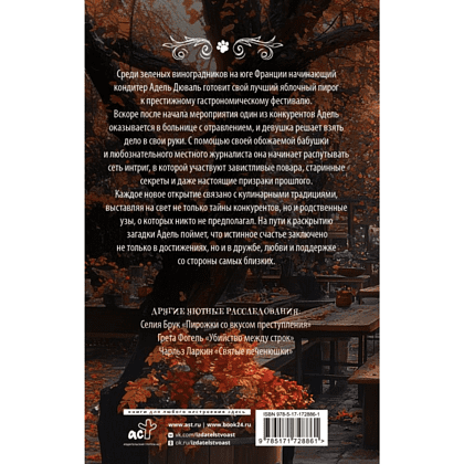 Книга "Яблочный пирог с загадкой", Татьяна Тарт - 2
