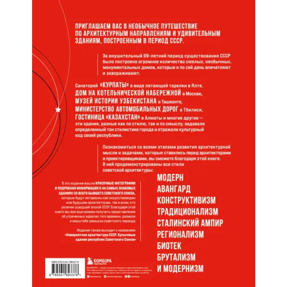 Книга "Сделано в СССР, Архитектура бывших республик Советского Союза, От авангарда и сталинского ампира до модернизма" - 3