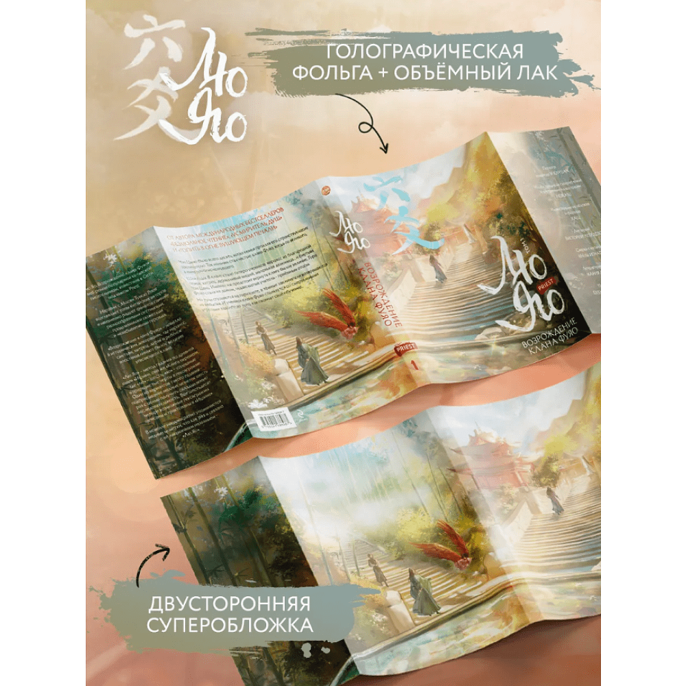 Книга "Лю Яо. Возрождение клана Фуяо. Том 1" (обрез с узором), Priest - 7