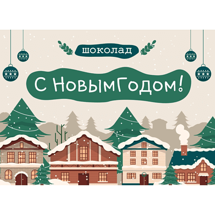Шоколад молочный Кватро "С Новым годом", 60 гр.
