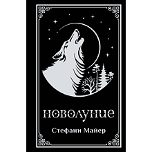 Книга "Новолуние (подарочное издание)", Стефани Майер