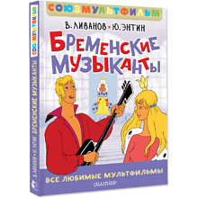 Книга "Все любимые мультфильмы. Союзмультфильм. Бременские музыканты", Василий Ливанов, Юрий Энтин