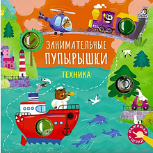 Книга "Занимательные пупырышки. Техника"