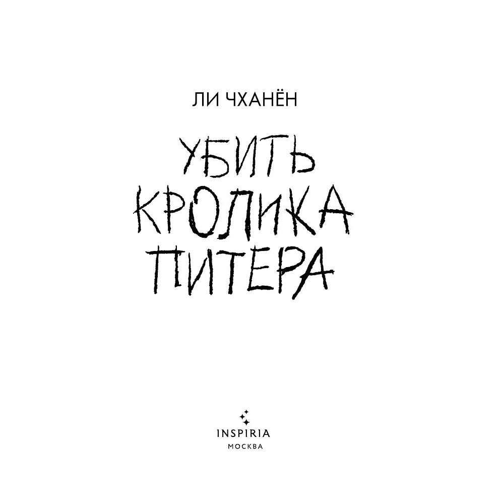 Книга "Убить Кролика Питера", Чханён Ли - 4