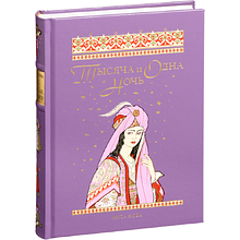 Книга "Тысяча и одна ночь. Избранные сказки, рассказы и повести"